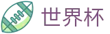 FIFA2026世界杯买球授权买球站 | 足球买球官网规则说明及技巧